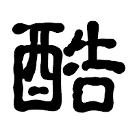 「酷」の古印体フォント・イメージ