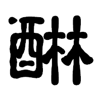 「醂」の古印体フォント・イメージ