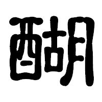 「醐」の古印体フォント・イメージ