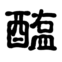「醢」の古印体フォント・イメージ