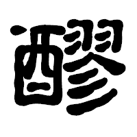「醪」の古印体フォント・イメージ