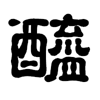 「醯」の古印体フォント・イメージ