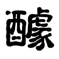 「醵」の古印体フォント・イメージ