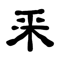 「釆」の古印体フォント・イメージ
