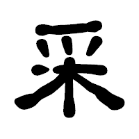 「采」の古印体フォント・イメージ