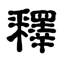 「釋」の古印体フォント・イメージ