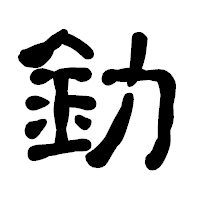「釛」の古印体フォント・イメージ