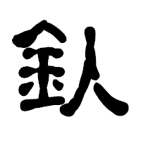 「釞」の古印体フォント・イメージ