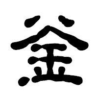 「釡」の古印体フォント・イメージ