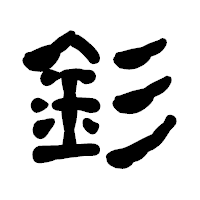 「釤」の古印体フォント・イメージ
