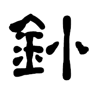 「釥」の古印体フォント・イメージ