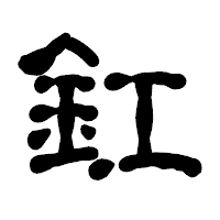 「釭」の古印体フォント・イメージ