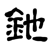 「釶」の古印体フォント・イメージ