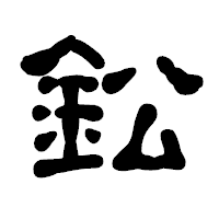 「鈆」の古印体フォント・イメージ