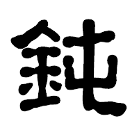 「鈍」の古印体フォント・イメージ