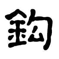 「鈎」の古印体フォント・イメージ