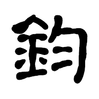 「鈞」の古印体フォント・イメージ