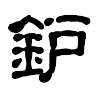 「鈩」の古印体フォント・イメージ