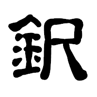 「鈬」の古印体フォント・イメージ