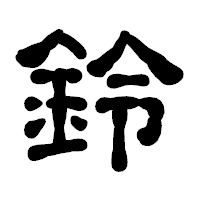 「鈴」の古印体フォント・イメージ