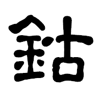 「鈷」の古印体フォント・イメージ