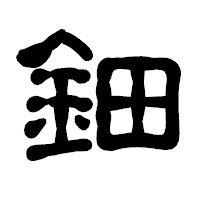 「鈿」の古印体フォント・イメージ