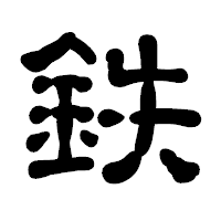 「鉄」の古印体フォント・イメージ