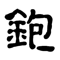 「鉋」の古印体フォント・イメージ