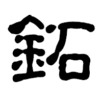 「鉐」の古印体フォント・イメージ