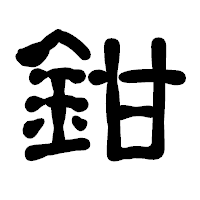 「鉗」の古印体フォント・イメージ
