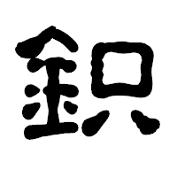 「鉙」の古印体フォント・イメージ