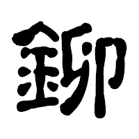 「鉚」の古印体フォント・イメージ