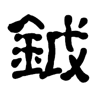 「鉞」の古印体フォント・イメージ
