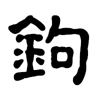 「鉤」の古印体フォント・イメージ