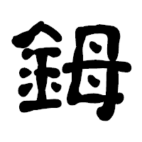 「鉧」の古印体フォント・イメージ