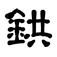 「鉷」の古印体フォント・イメージ