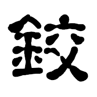 「鉸」の古印体フォント・イメージ
