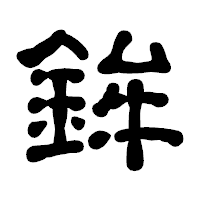 「鉾」の古印体フォント・イメージ