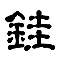 「銈」の古印体フォント・イメージ