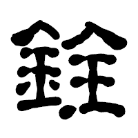 「銓」の古印体フォント・イメージ