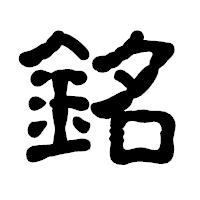 「銘」の古印体フォント・イメージ