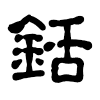 「銛」の古印体フォント・イメージ