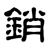 「銷」の古印体フォント・イメージ
