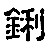 「鋓」の古印体フォント・イメージ