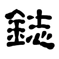 「鋕」の古印体フォント・イメージ