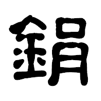 「鋗」の古印体フォント・イメージ