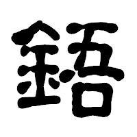 「鋙」の古印体フォント・イメージ