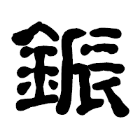 「鋠」の古印体フォント・イメージ