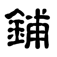 「鋪」の古印体フォント・イメージ