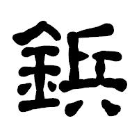 「鋲」の古印体フォント・イメージ